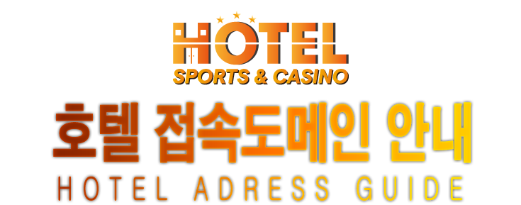 호텔 접속도메인 안내